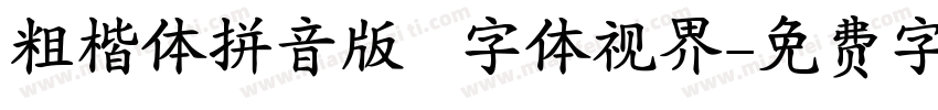 粗楷体拼音版   字体视界字体转换